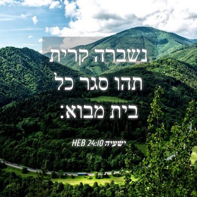 Picture 04 - ישעיה 24:10 HEB - נשברה קרית תהו סגר כל בית - Bible Verse Picture