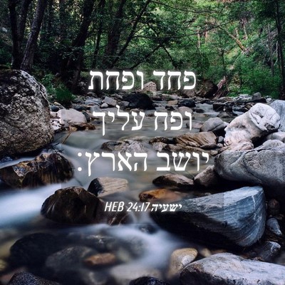 Picture 04 - ישעיה 24:17 HEB - פחד ופחת ופח עליך יושב - Bible Verse Picture