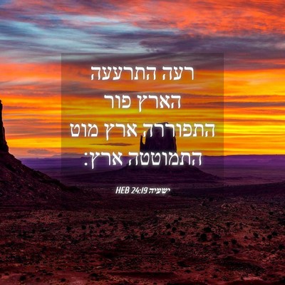 Picture 04 - ישעיה 24:19 HEB - רעה התרעעה הארץ פור - Bible Verse Picture