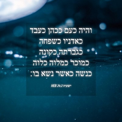 Picture 04 - ישעיה 24:2 HEB - והיה כעם ככהן כעבד כאדניו - Bible Verse Picture