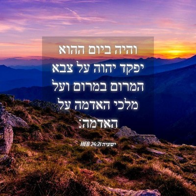Picture 04 - ישעיה 24:21 HEB - והיה ביום ההוא יפקד יהוה על - Bible Verse Picture