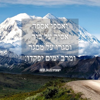 Picture 04 - ישעיה 24:22 HEB - ואספו אספה אסיר על בור - Bible Verse Picture