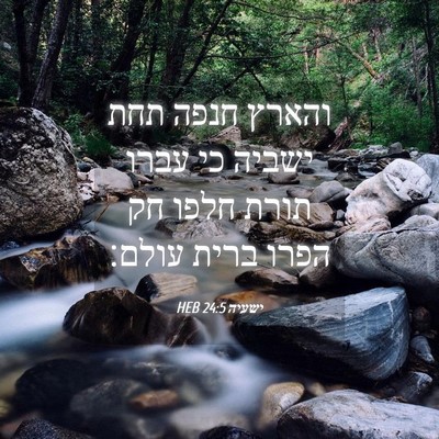 Picture 04 - ישעיה 24:5 HEB - והארץ חנפה תחת ישביה כי - Bible Verse Picture