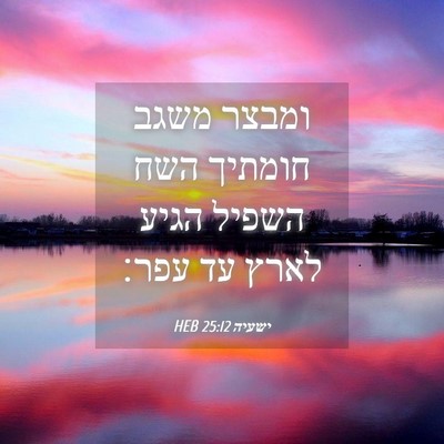Picture 04 - ישעיה 25:12 HEB - ומבצר משגב חומתיך השח - Bible Verse Picture