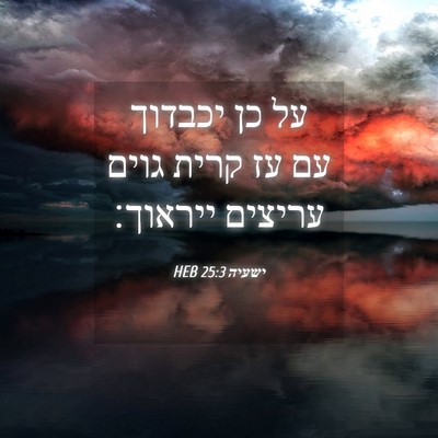Picture 04 - ישעיה 25:3 HEB - על כן יכבדוך עם עז קרית - Bible Verse Picture