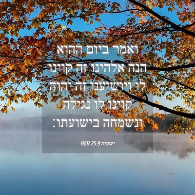 Picture 04 - ישעיה 25:9 HEB - ואמר ביום ההוא הנה אלהינו - Bible Verse Picture