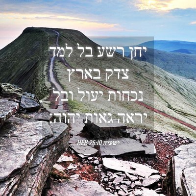 Picture 04 - ישעיה 26:10 HEB - יחן רשע בל למד צדק בארץ - Bible Verse Picture