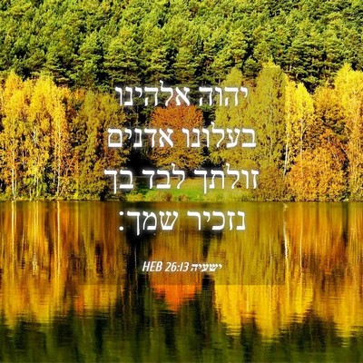 Picture 04 - ישעיה 26:13 HEB - יהוה אלהינו בעלונו אדנים - Bible Verse Picture
