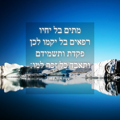 Picture 04 - ישעיה 26:14 HEB - מתים בל יחיו רפאים בל יקמו - Bible Verse Picture