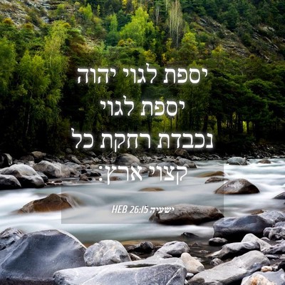 Picture 04 - ישעיה 26:15 HEB - יספת לגוי יהוה יספת לגוי - Bible Verse Picture