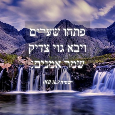Picture 04 - ישעיה 26:2 HEB - פתחו שערים ויבא גוי צדיק - Bible Verse Picture