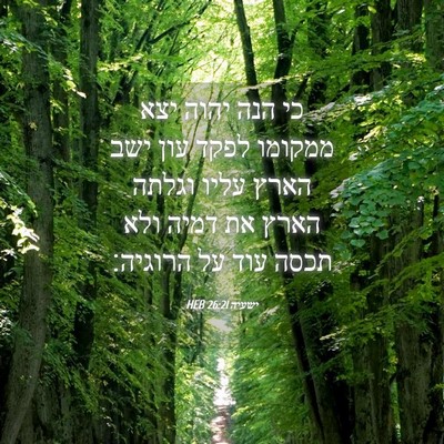 Picture 04 - ישעיה 26:21 HEB - כי הנה יהוה יצא ממקומו לפקד - Bible Verse Picture