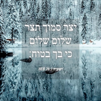 Picture 04 - ישעיה 26:3 HEB - יצר סמוך תצר שלום שלום כי - Bible Verse Picture