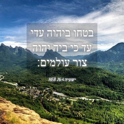 Picture 04 - ישעיה 26:4 HEB - בטחו ביהוה עדי עד כי ביה - Bible Verse Picture