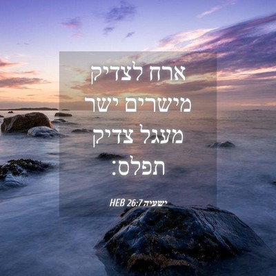 Picture 04 - ישעיה 26:7 HEB - ארח לצדיק מישרים ישר מעגל - Bible Verse Picture