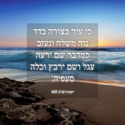 Picture 04 - ישעיה 27:10 HEB - כי עיר בצורה בדד נוה משלח - Bible Verse Picture