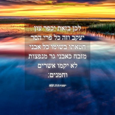Picture 04 - ישעיה 27:9 HEB - לכן בזאת יכפר עון יעקב וזה - Bible Verse Picture