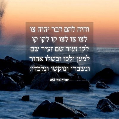 Picture 04 - ישעיה 28:13 HEB - והיה להם דבר יהוה צו לצו צו - Bible Verse Picture