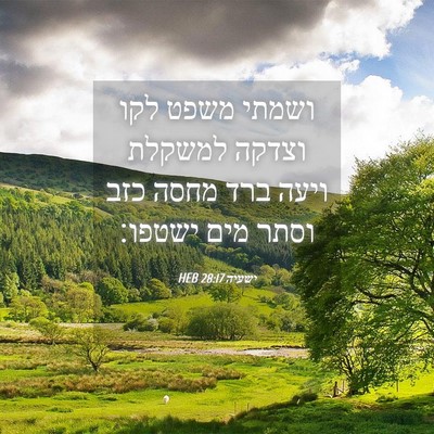 Picture 04 - ישעיה 28:17 HEB - ושמתי משפט לקו וצדקה - Bible Verse Picture