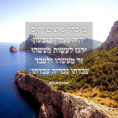 Picture 04 - ישעיה 28:21 HEB - כי כהר פרצים יקום יהוה כעמק - Bible Verse Picture