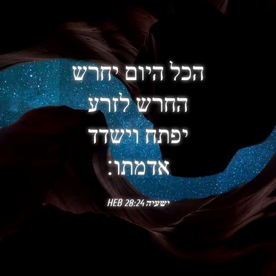 Picture 04 - ישעיה 28:24 HEB - הכל היום יחרש החרש לזרע - Bible Verse Picture
