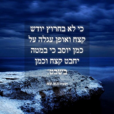 Picture 04 - ישעיה 28:27 HEB - כי לא בחרוץ יודש קצח ואופן - Bible Verse Picture