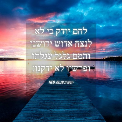 Picture 04 - ישעיה 28:28 HEB - לחם יודק כי לא לנצח אדוש - Bible Verse Picture