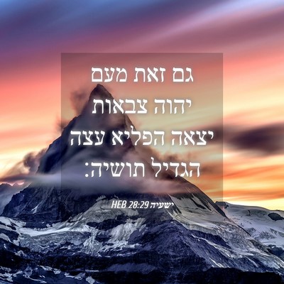 Picture 04 - ישעיה 28:29 HEB - גם זאת מעם יהוה צבאות יצאה - Bible Verse Picture