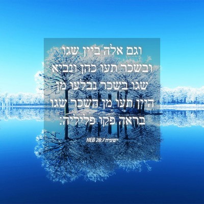 Picture 04 - ישעיה 28:7 HEB - וגם אלה ביין שגו ובשכר תעו - Bible Verse Picture