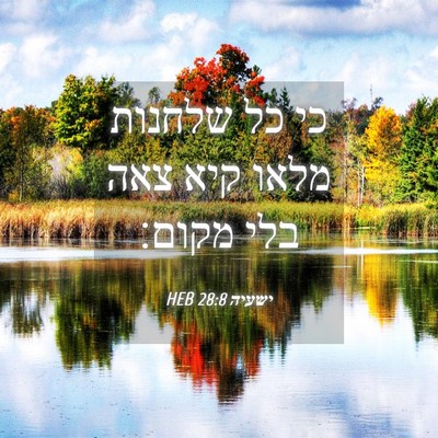 Picture 04 - ישעיה 28:8 HEB - כי כל שלחנות מלאו קיא צאה - Bible Verse Picture