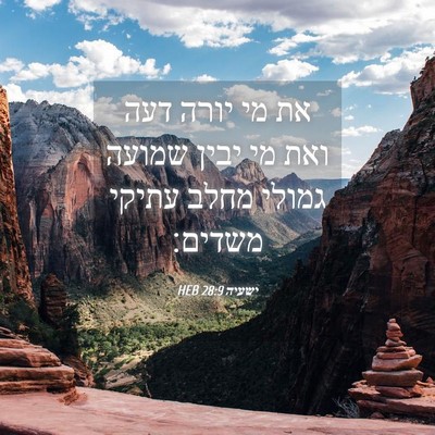 Picture 04 - ישעיה 28:9 HEB - את מי יורה דעה ואת מי יבין - Bible Verse Picture