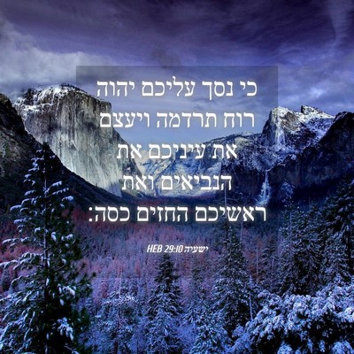 Picture 04 - ישעיה 29:10 HEB - כי נסך עליכם יהוה רוח תרדמה - Bible Verse Picture