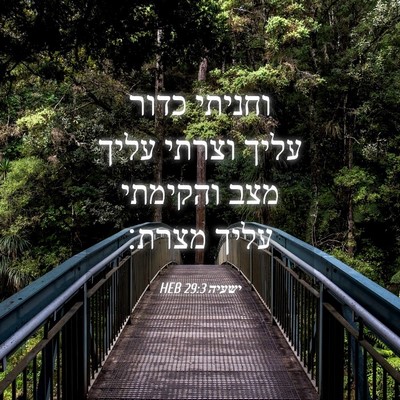 Picture 04 - ישעיה 29:3 HEB - וחניתי כדור עליך וצרתי - Bible Verse Picture