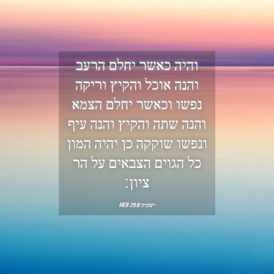 Picture 04 - ישעיה 29:8 HEB - והיה כאשר יחלם הרעב והנה - Bible Verse Picture