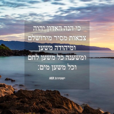Picture 04 - ישעיה 3:1 HEB - כי הנה האדון יהוה צבאות - Bible Verse Picture