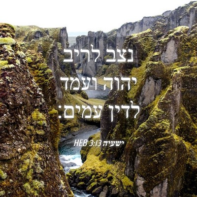 Picture 04 - ישעיה 3:13 HEB - נצב לריב יהוה ועמד לדין - Bible Verse Picture
