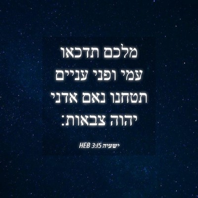 Picture 04 - ישעיה 3:15 HEB - מלכם תדכאו עמי ופני עניים - Bible Verse Picture
