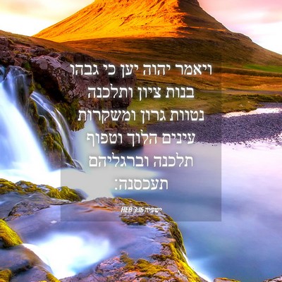 Picture 04 - ישעיה 3:16 HEB - ויאמר יהוה יען כי גבהו בנות - Bible Verse Picture