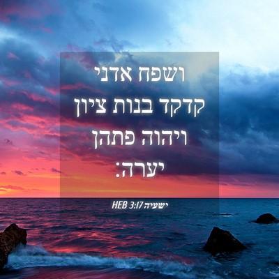 Picture 04 - ישעיה 3:17 HEB - ושפח אדני קדקד בנות ציון - Bible Verse Picture