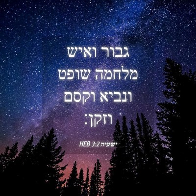 Picture 04 - ישעיה 3:2 HEB - גבור ואיש מלחמה שופט ונביא - Bible Verse Picture