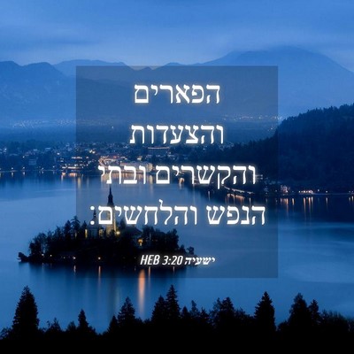 Picture 04 - ישעיה 3:20 HEB - הפארים והצעדות והקשרים - Bible Verse Picture
