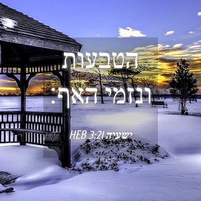 Picture 04 - ישעיה 3:21 HEB - הטבעות ונזמי - Bible Verse Picture