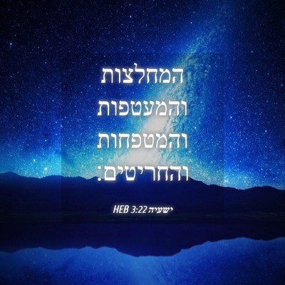 Picture 04 - ישעיה 3:22 HEB - המחלצות והמעטפות והמטפחות - Bible Verse Picture