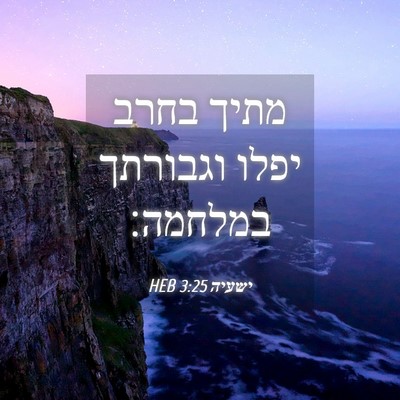 Picture 04 - ישעיה 3:25 HEB - מתיך בחרב יפלו וגבורתך - Bible Verse Picture