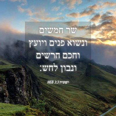 Picture 04 - ישעיה 3:3 HEB - שר חמשים ונשוא פנים ויועץ - Bible Verse Picture