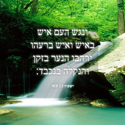 Picture 04 - ישעיה 3:5 HEB - ונגש העם איש באיש ואיש - Bible Verse Picture
