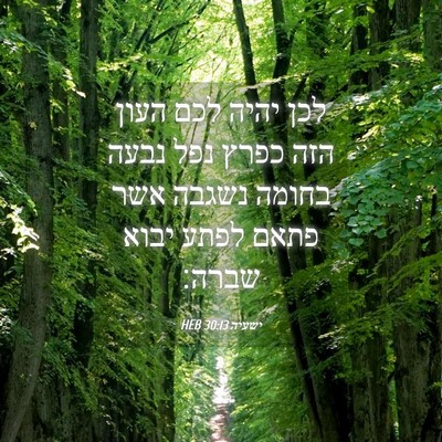 Picture 04 - ישעיה 30:13 HEB - לכן יהיה לכם העון הזה כפרץ - Bible Verse Picture