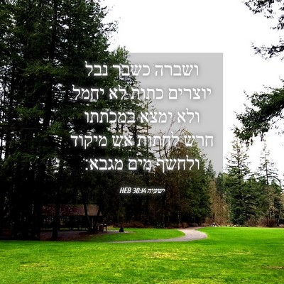 Picture 04 - ישעיה 30:14 HEB - ושברה כשבר נבל יוצרים כתות - Bible Verse Picture