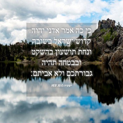 Picture 04 - ישעיה 30:15 HEB - כי כה אמר אדני יהוה קדוש - Bible Verse Picture
