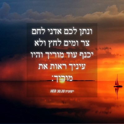 Picture 04 - ישעיה 30:20 HEB - ונתן לכם אדני לחם צר ומים - Bible Verse Picture